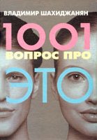 Юрий Боксер - автор обложки к 1001 вопрос про ЭТО